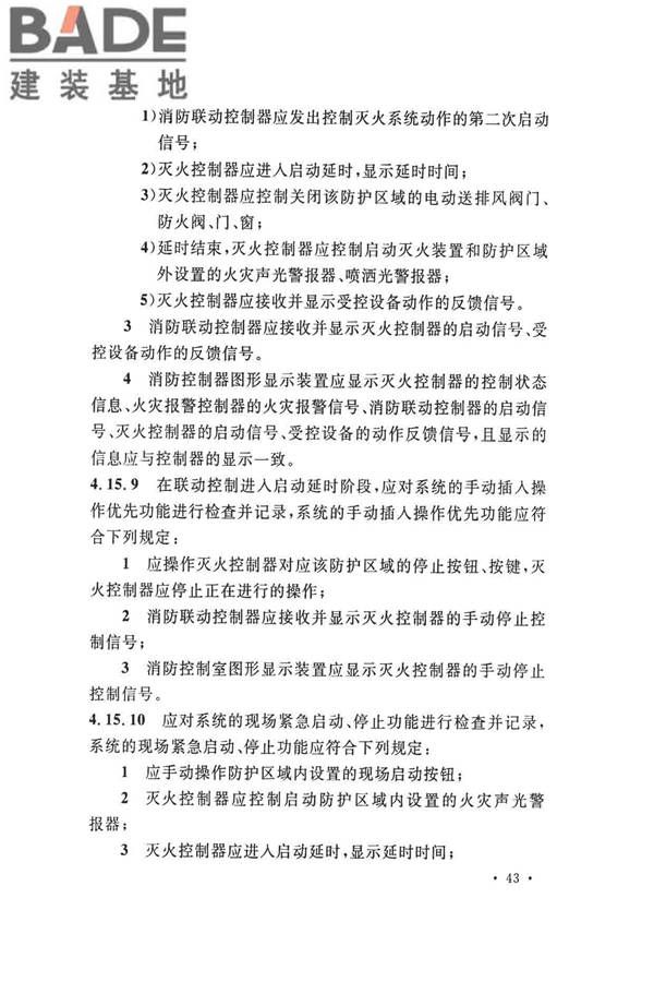 火灾自动报警系统施工及验收标准_页面_053.jpg