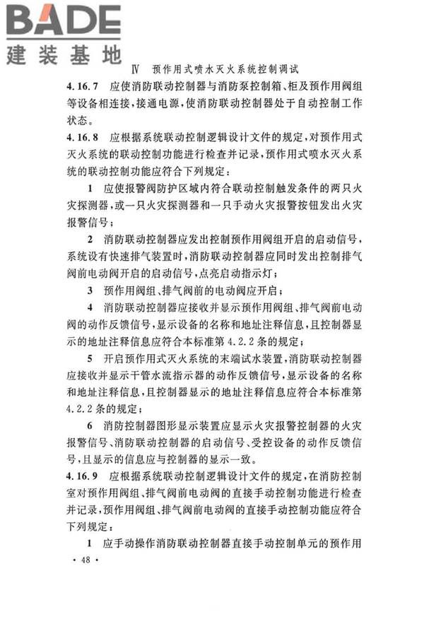 火灾自动报警系统施工及验收标准_页面_058.jpg