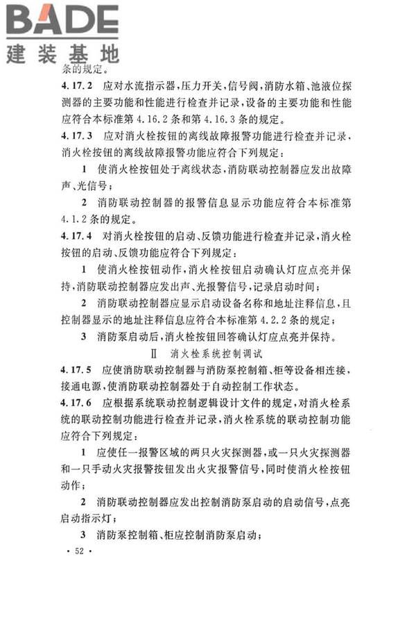 火灾自动报警系统施工及验收标准_页面_062.jpg