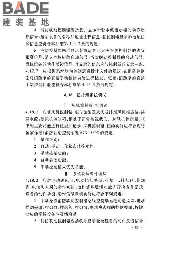 火灾自动报警系统施工及验收标准_页面_063.jpg