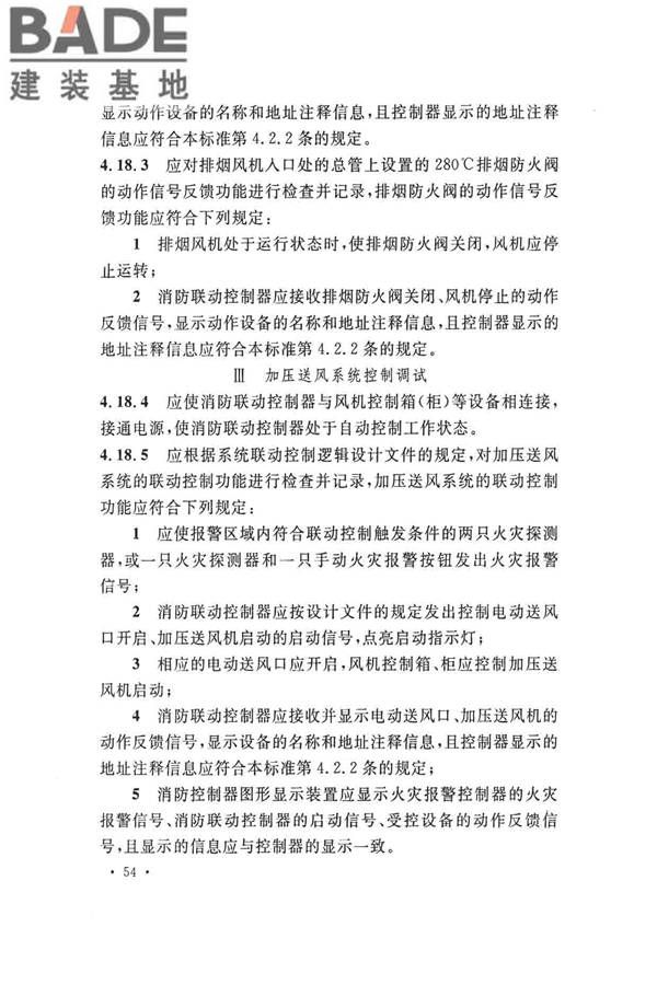 火灾自动报警系统施工及验收标准_页面_064.jpg