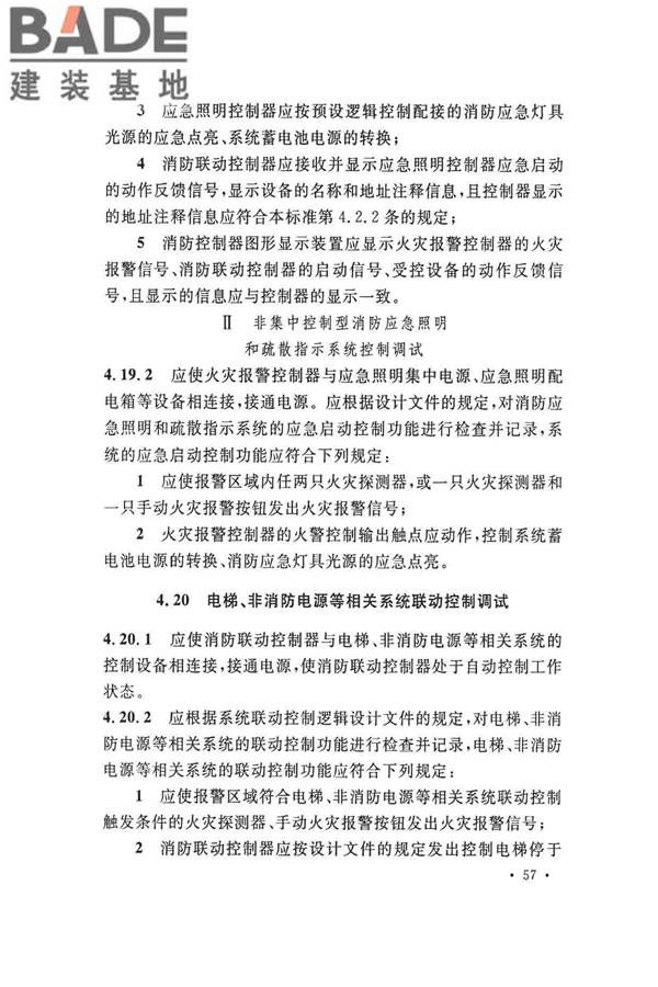 火灾自动报警系统施工及验收标准_页面_067.jpg