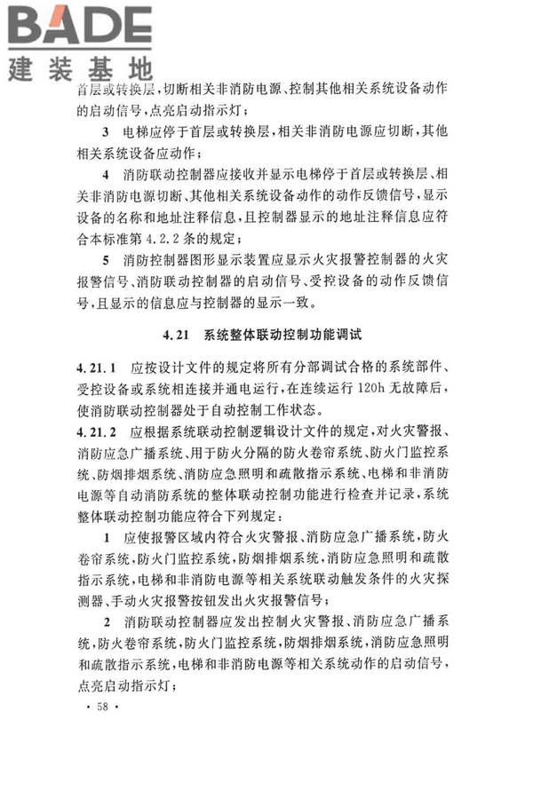 火灾自动报警系统施工及验收标准_页面_068.jpg