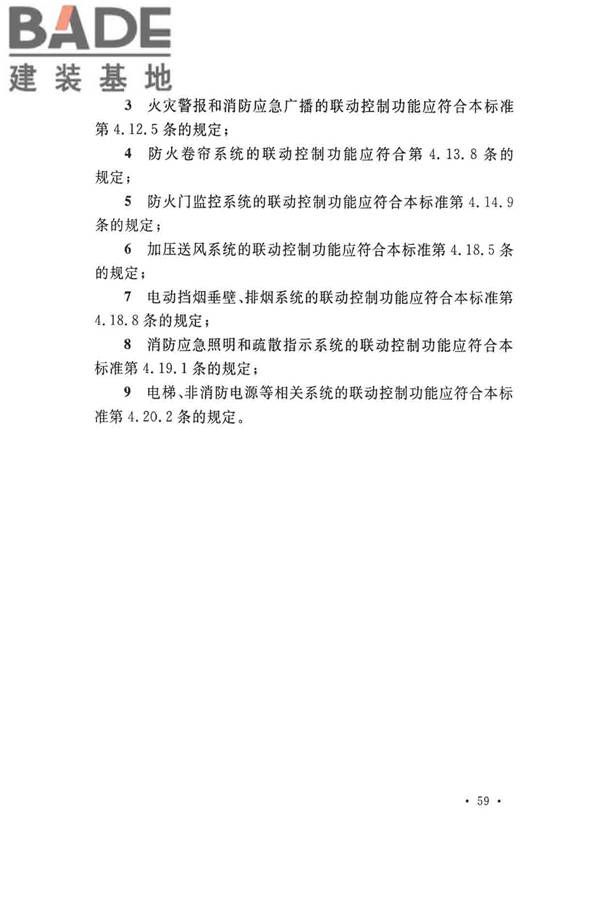 火灾自动报警系统施工及验收标准_页面_069.jpg