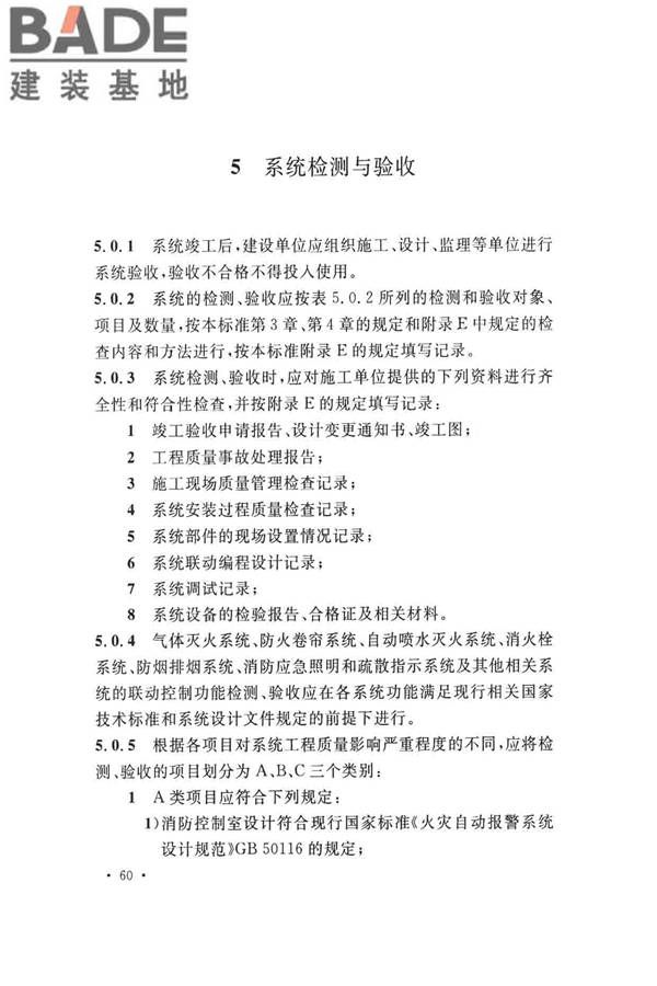 火灾自动报警系统施工及验收标准_页面_070.jpg