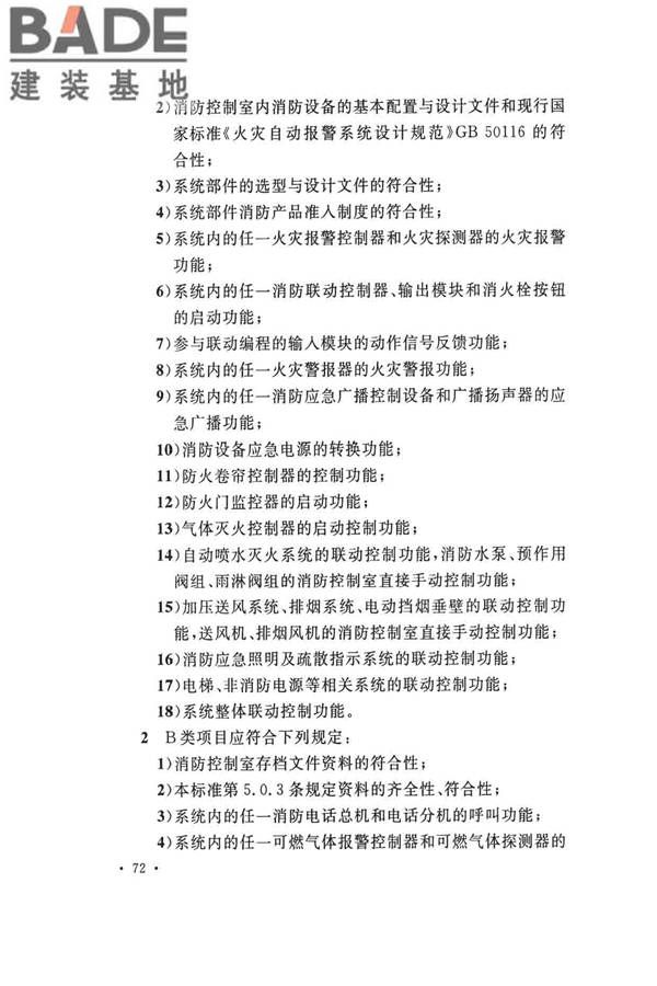 火灾自动报警系统施工及验收标准_页面_082.jpg