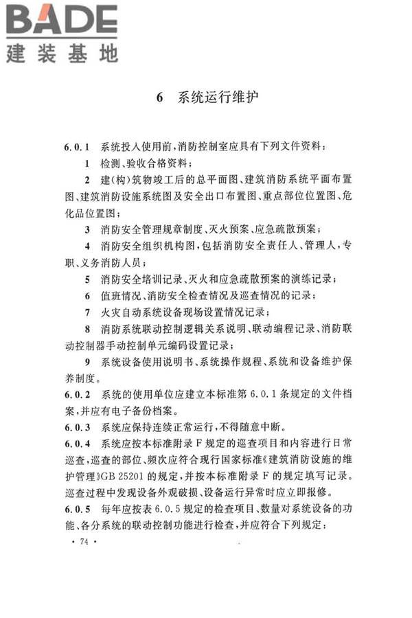 火灾自动报警系统施工及验收标准_页面_084.jpg