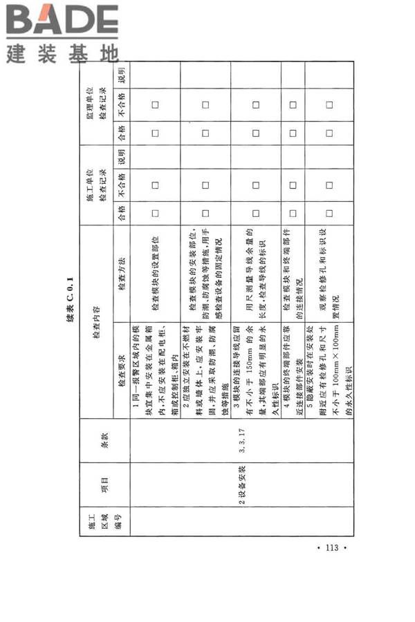 火灾自动报警系统施工及验收标准_页面_123.jpg
