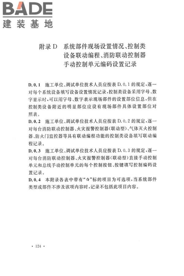 火灾自动报警系统施工及验收标准_页面_134.jpg