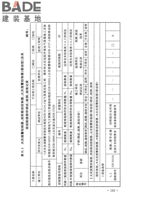 火灾自动报警系统施工及验收标准_页面_143.jpg