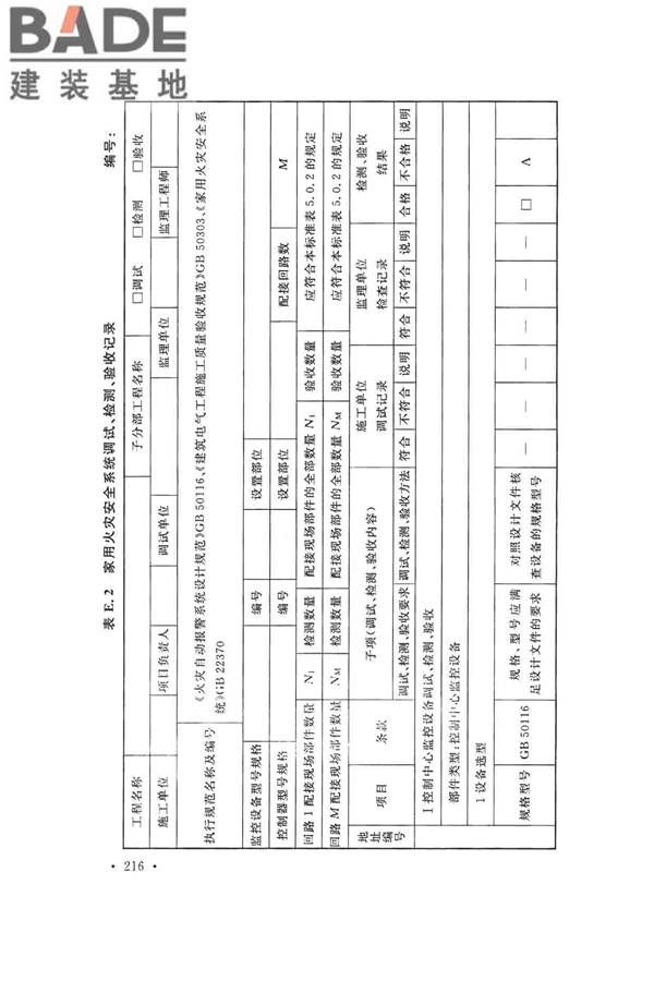火灾自动报警系统施工及验收标准_页面_226.jpg