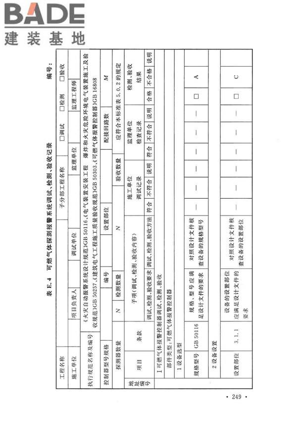 火灾自动报警系统施工及验收标准_页面_259.jpg