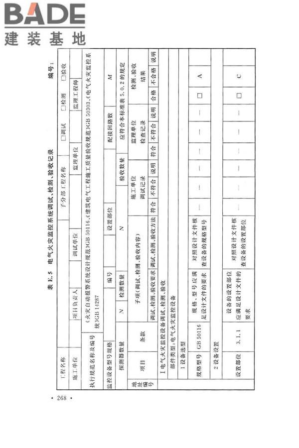 火灾自动报警系统施工及验收标准_页面_278.jpg