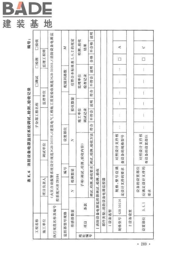 火灾自动报警系统施工及验收标准_页面_299.jpg