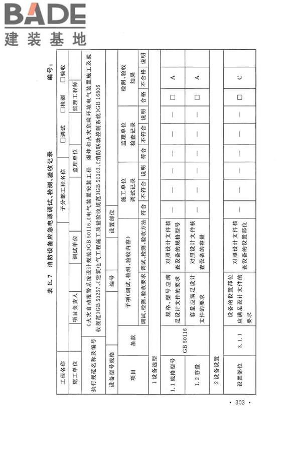 火灾自动报警系统施工及验收标准_页面_313.jpg
