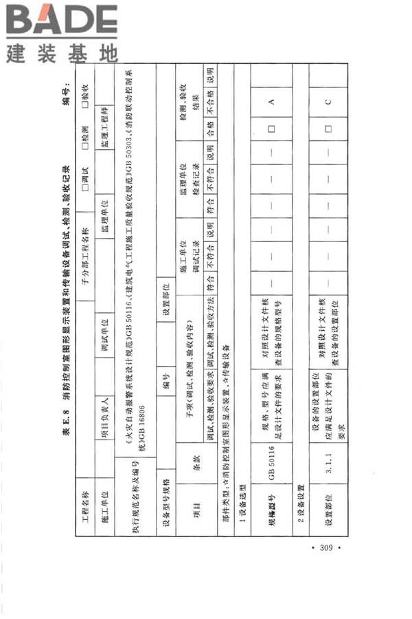 火灾自动报警系统施工及验收标准_页面_319.jpg