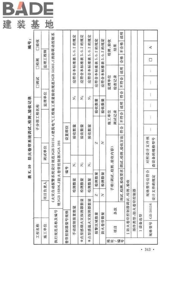 火灾自动报警系统施工及验收标准_页面_353.jpg