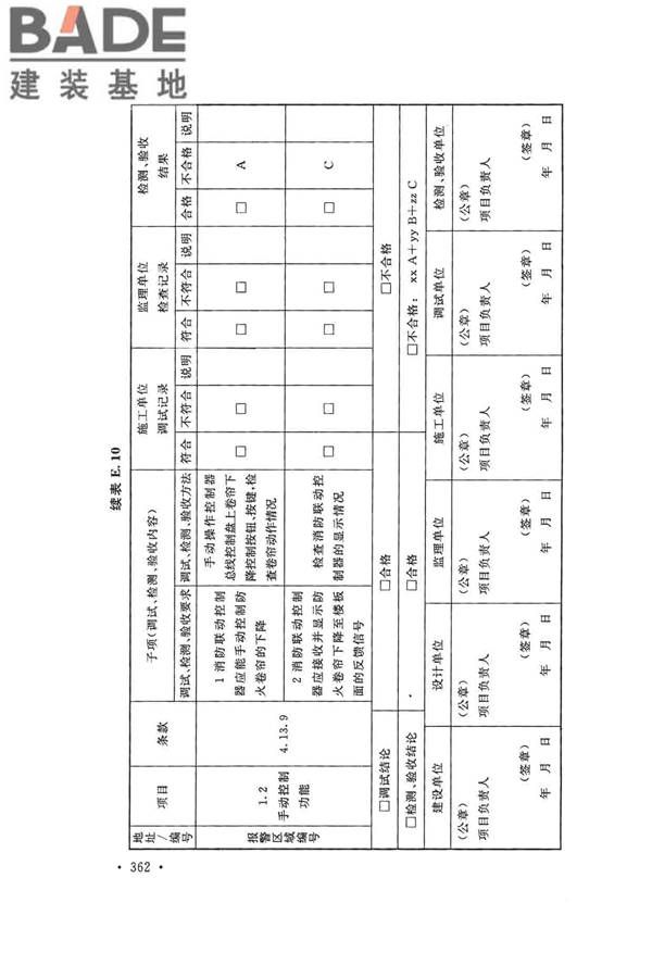 火灾自动报警系统施工及验收标准_页面_372.jpg