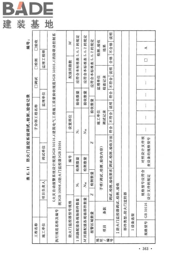 火灾自动报警系统施工及验收标准_页面_373.jpg