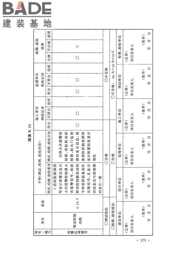 火灾自动报警系统施工及验收标准_页面_389.jpg