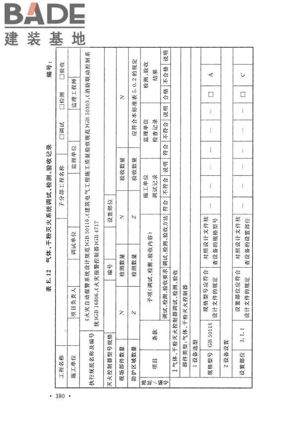 火灾自动报警系统施工及验收标准_页面_390.jpg