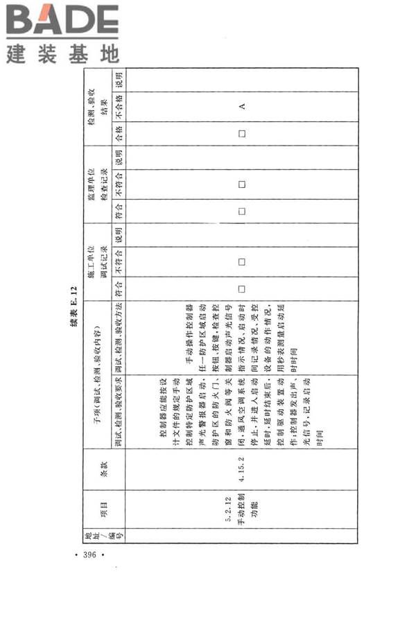 火灾自动报警系统施工及验收标准_页面_406.jpg