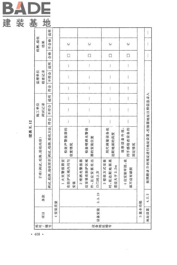火灾自动报警系统施工及验收标准_页面_418.jpg