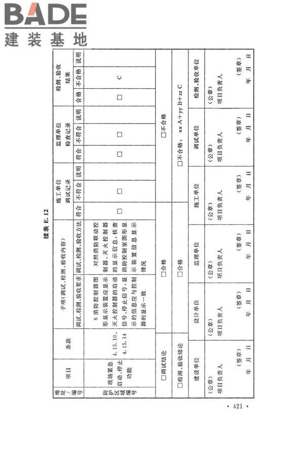 火灾自动报警系统施工及验收标准_页面_431.jpg
