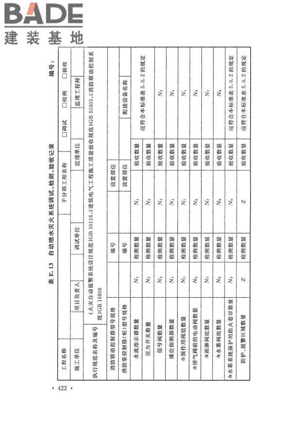 火灾自动报警系统施工及验收标准_页面_432.jpg