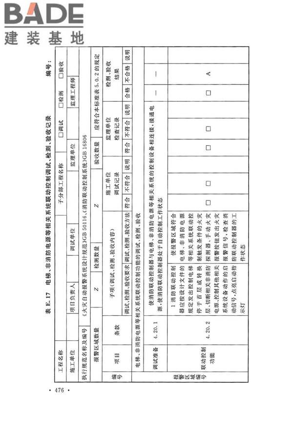 火灾自动报警系统施工及验收标准_页面_486.jpg