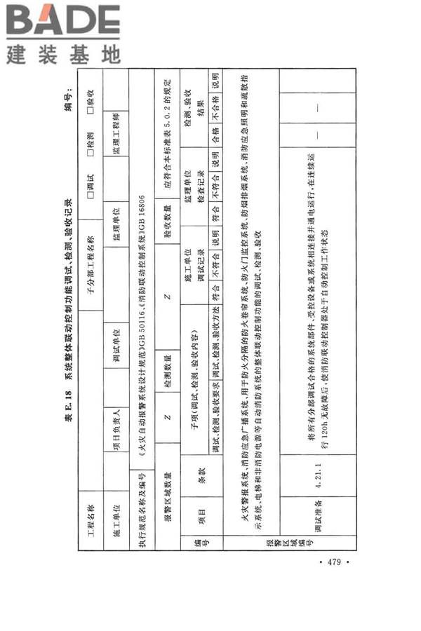 火灾自动报警系统施工及验收标准_页面_489.jpg