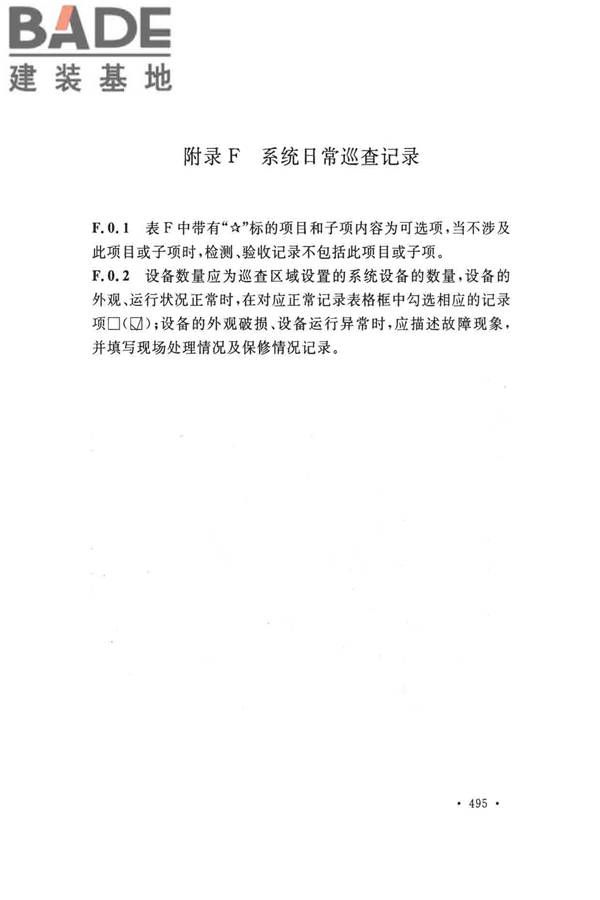 火灾自动报警系统施工及验收标准_页面_505.jpg