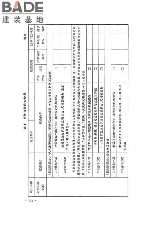 火灾自动报警系统施工及验收标准_页面_506.jpg