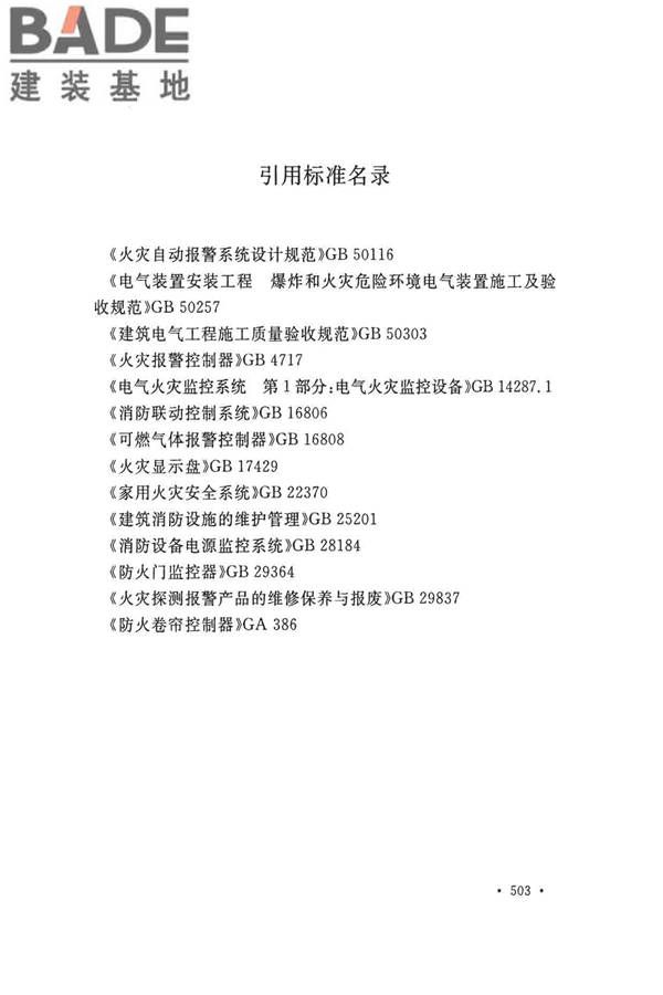 火灾自动报警系统施工及验收标准_页面_513.jpg
