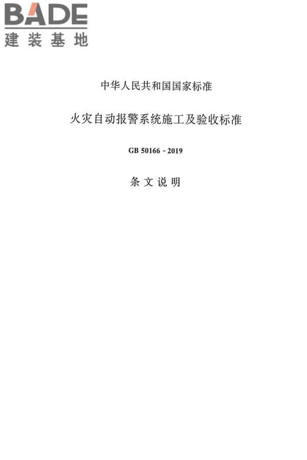 火灾自动报警系统施工及验收标准_页面_515.jpg