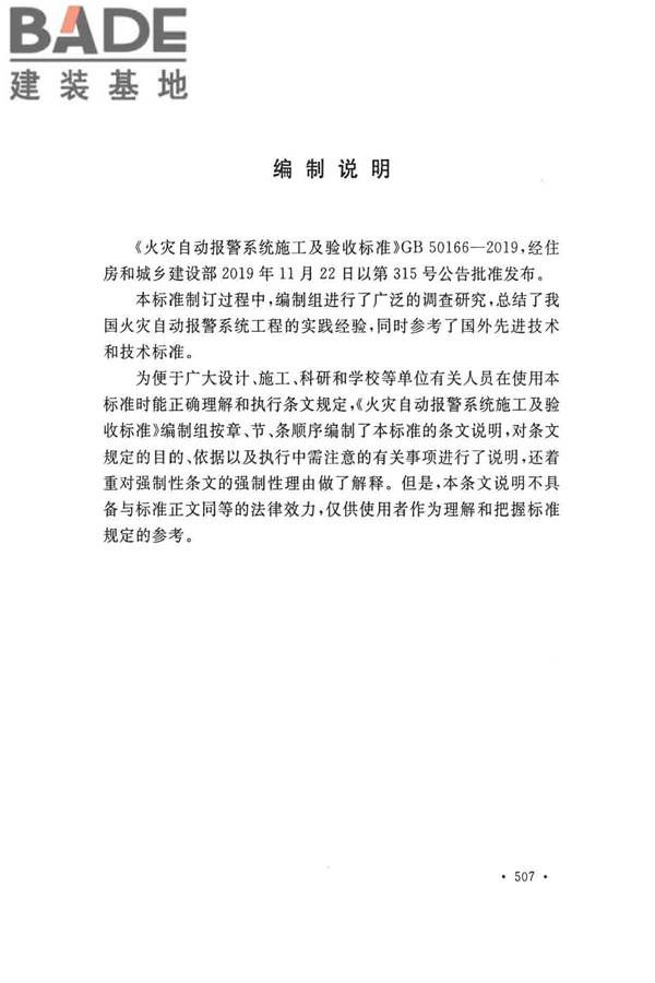 火灾自动报警系统施工及验收标准_页面_517.jpg