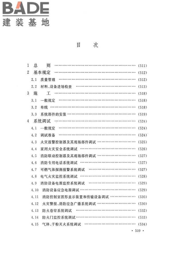 火灾自动报警系统施工及验收标准_页面_519.jpg