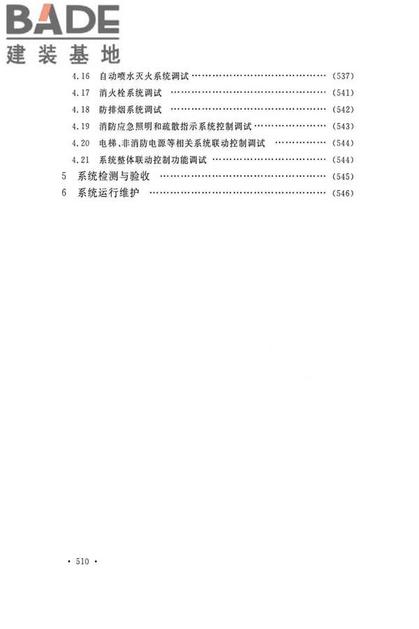 火灾自动报警系统施工及验收标准_页面_520.jpg