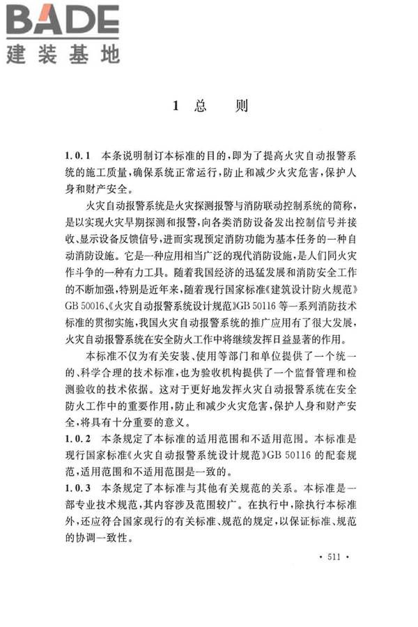 火灾自动报警系统施工及验收标准_页面_521.jpg