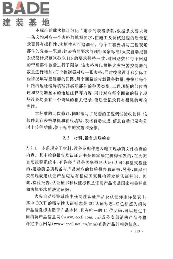 火灾自动报警系统施工及验收标准_页面_523.jpg