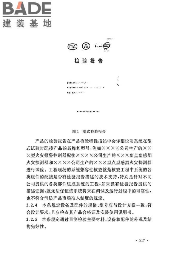 火灾自动报警系统施工及验收标准_页面_527.jpg