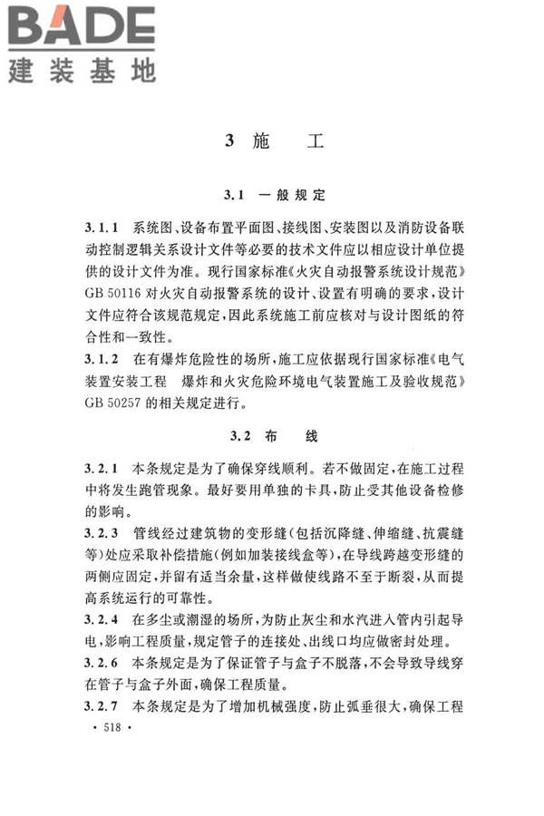 火灾自动报警系统施工及验收标准_页面_528.jpg