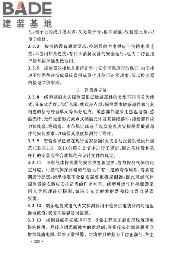 火灾自动报警系统施工及验收标准_页面_530.jpg