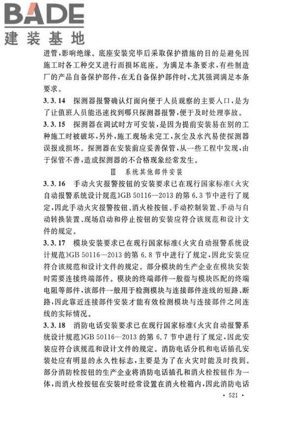 火灾自动报警系统施工及验收标准_页面_531.jpg