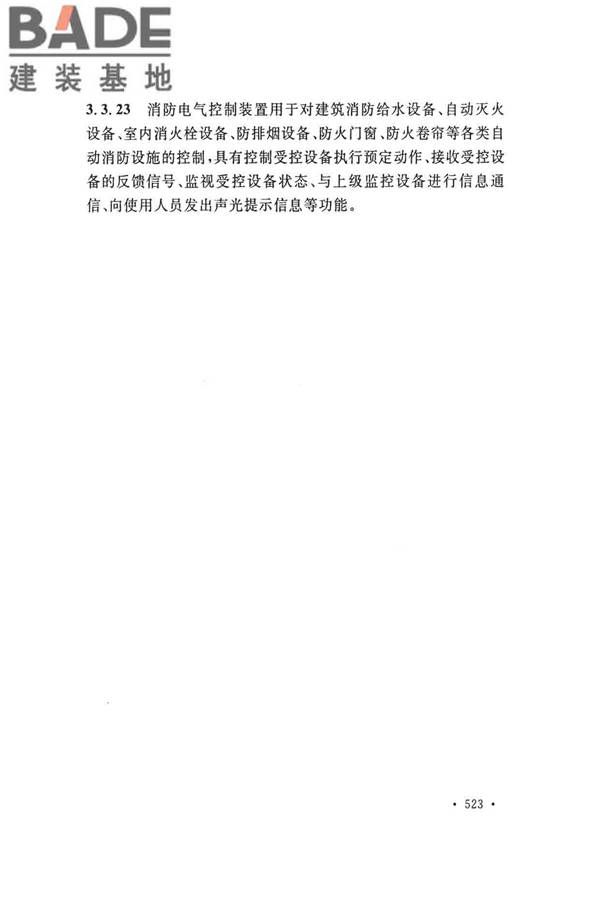 火灾自动报警系统施工及验收标准_页面_533.jpg