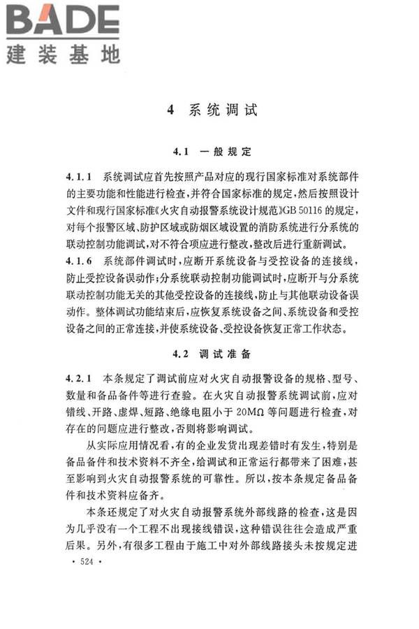 火灾自动报警系统施工及验收标准_页面_534.jpg
