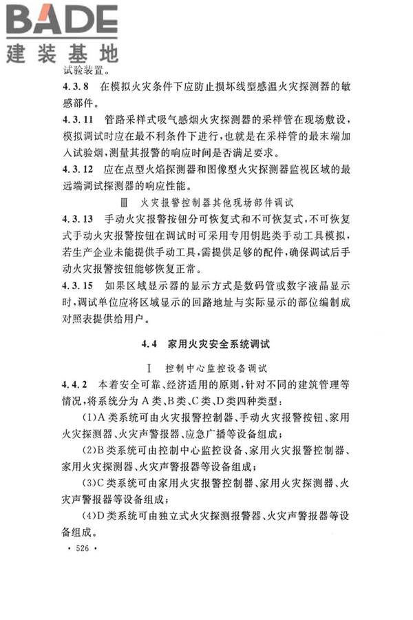 火灾自动报警系统施工及验收标准_页面_536.jpg