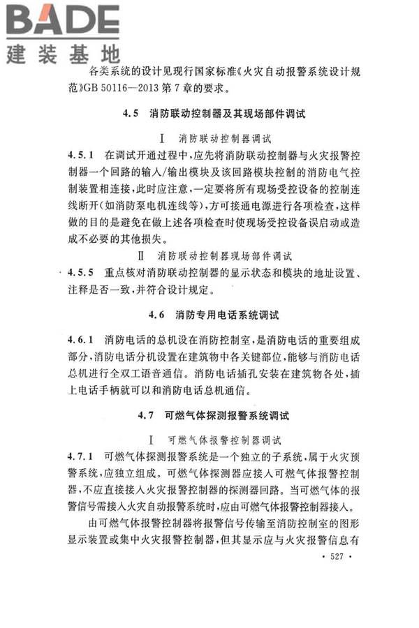 火灾自动报警系统施工及验收标准_页面_537.jpg
