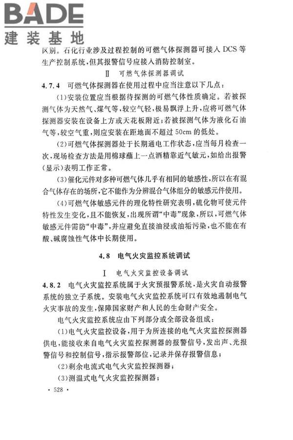 火灾自动报警系统施工及验收标准_页面_538.jpg