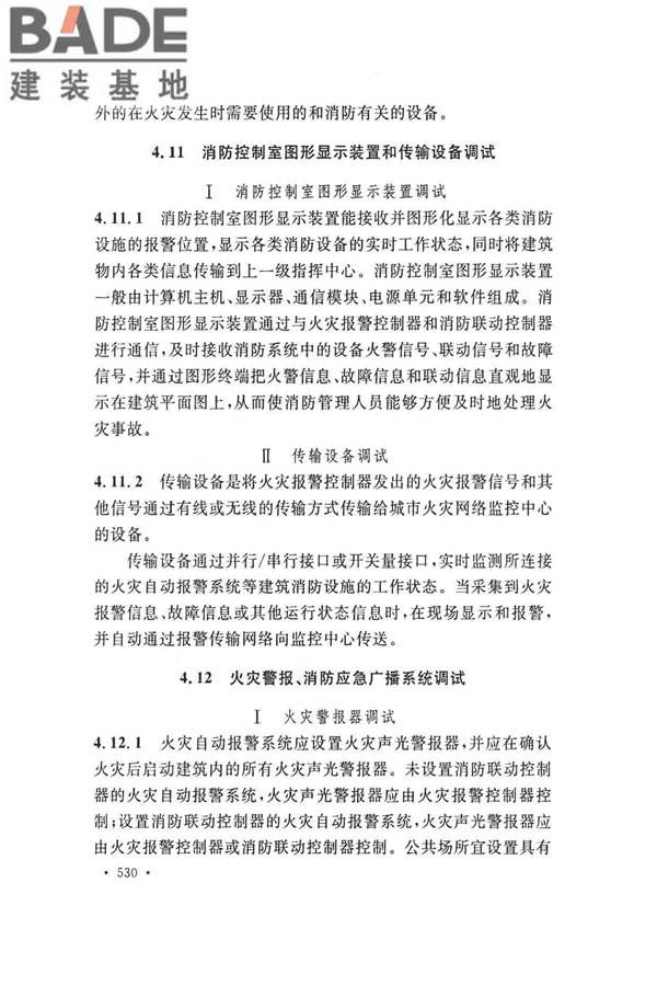 火灾自动报警系统施工及验收标准_页面_540.jpg